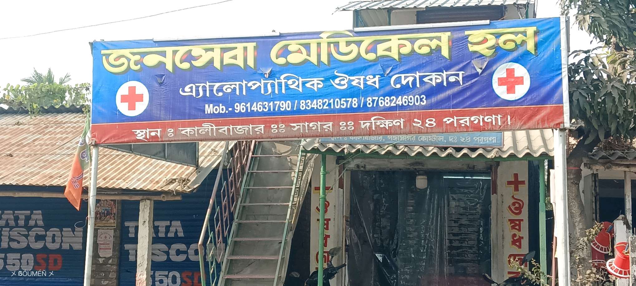 Jana Seva Medical Hall