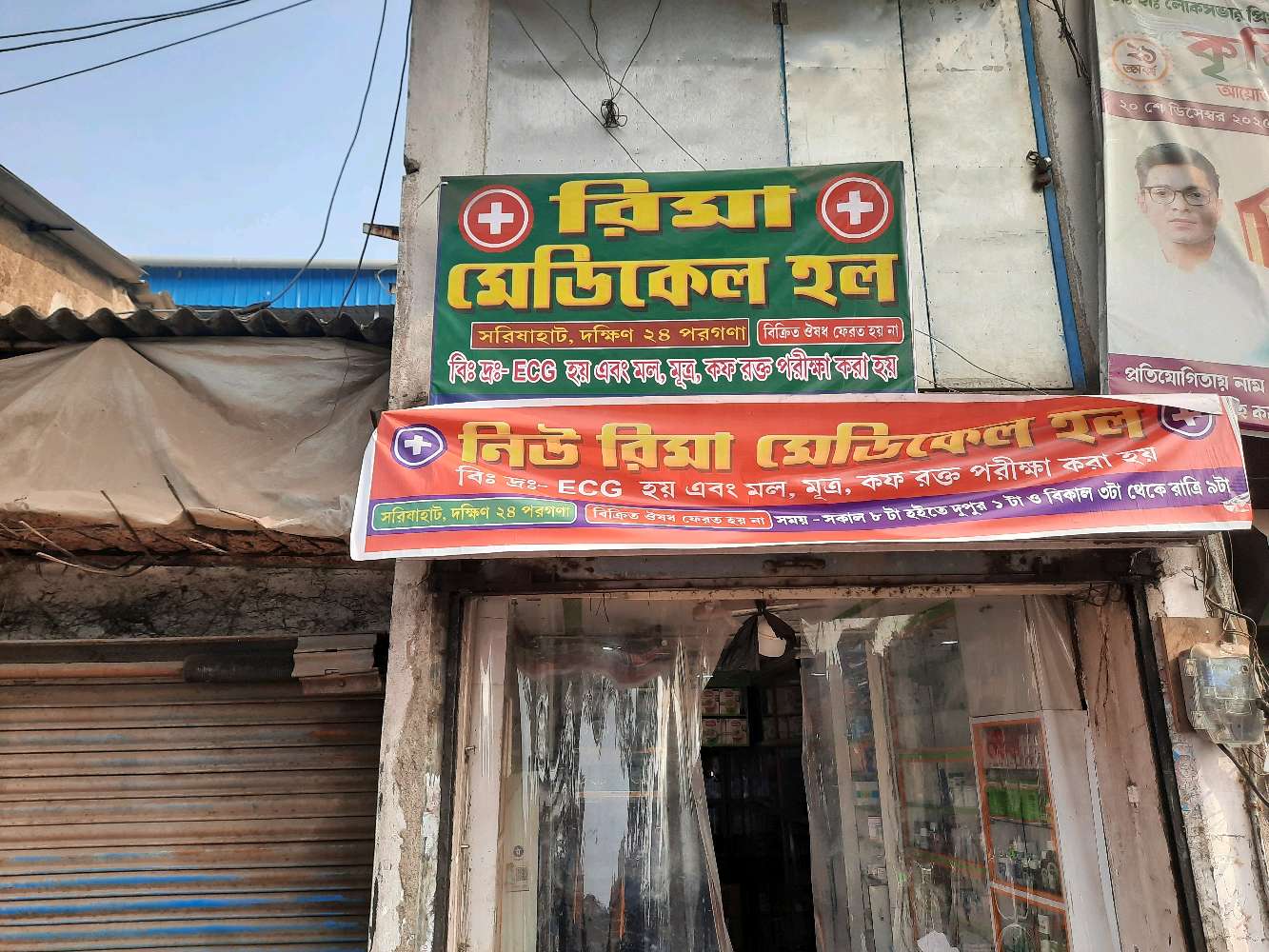 Reema Medical Hall (Chemist & Druggist)