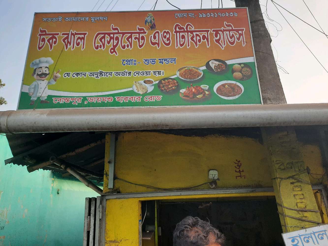 Tak Jhal Restaurant & Tiffin House